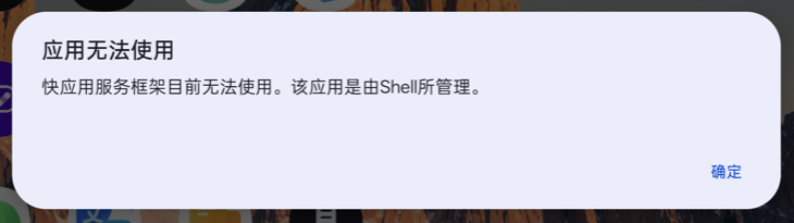 快应用关闭后,hap 链接弹出应用无法使用
