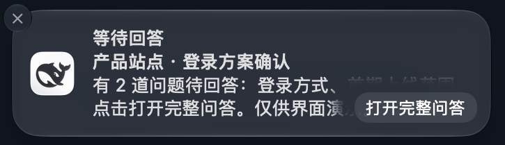 macOS 问答通知：两道问题提醒和打开完整问答按钮