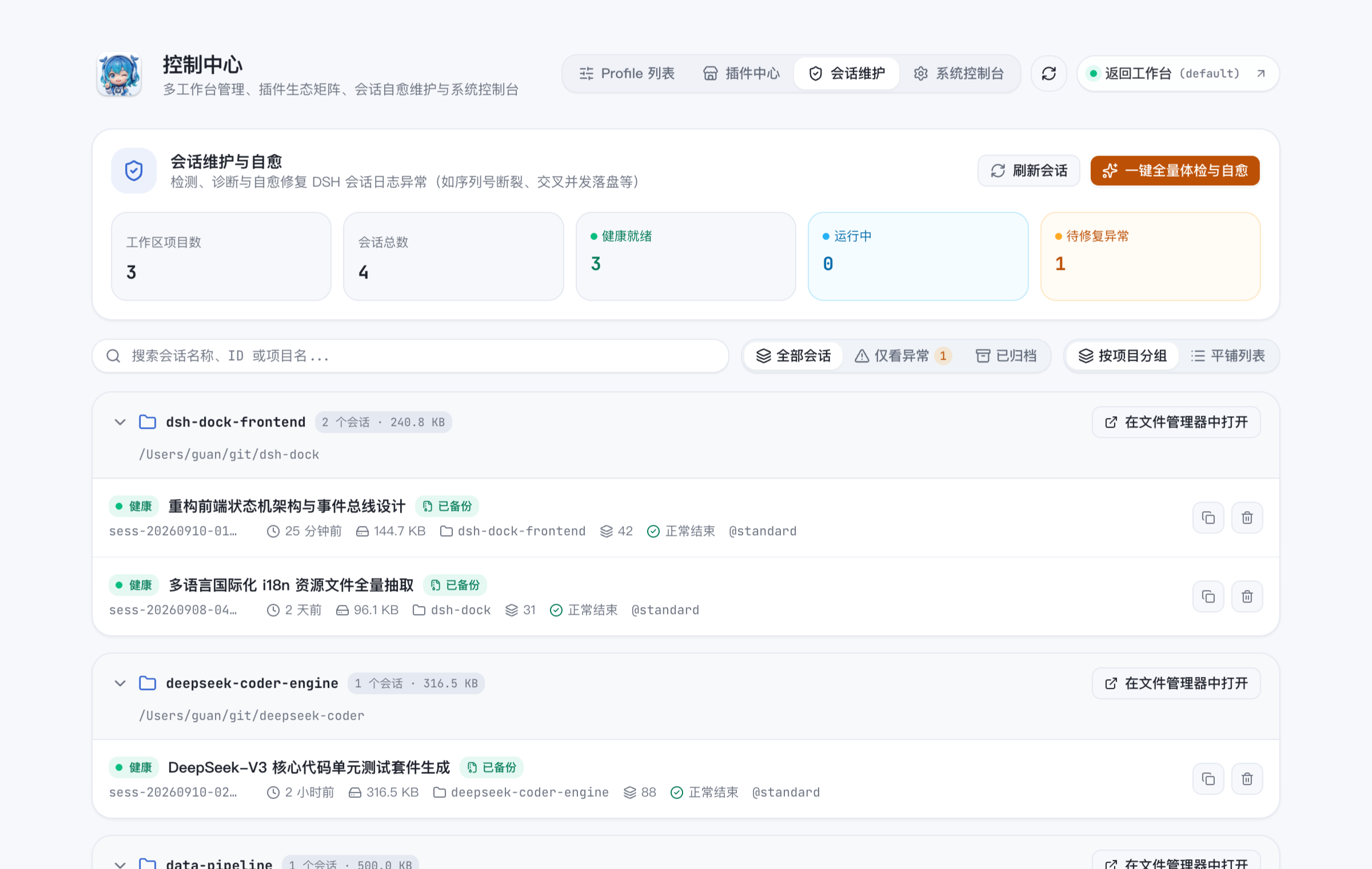 会话维护与自愈
