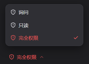完全权限变红：展开的权限菜单里「询问」「只读」保持中性灰，「完全权限」这一行连同盾牌图标变成主题红并带勾；下方 composer 里的权限触发器同样是红色