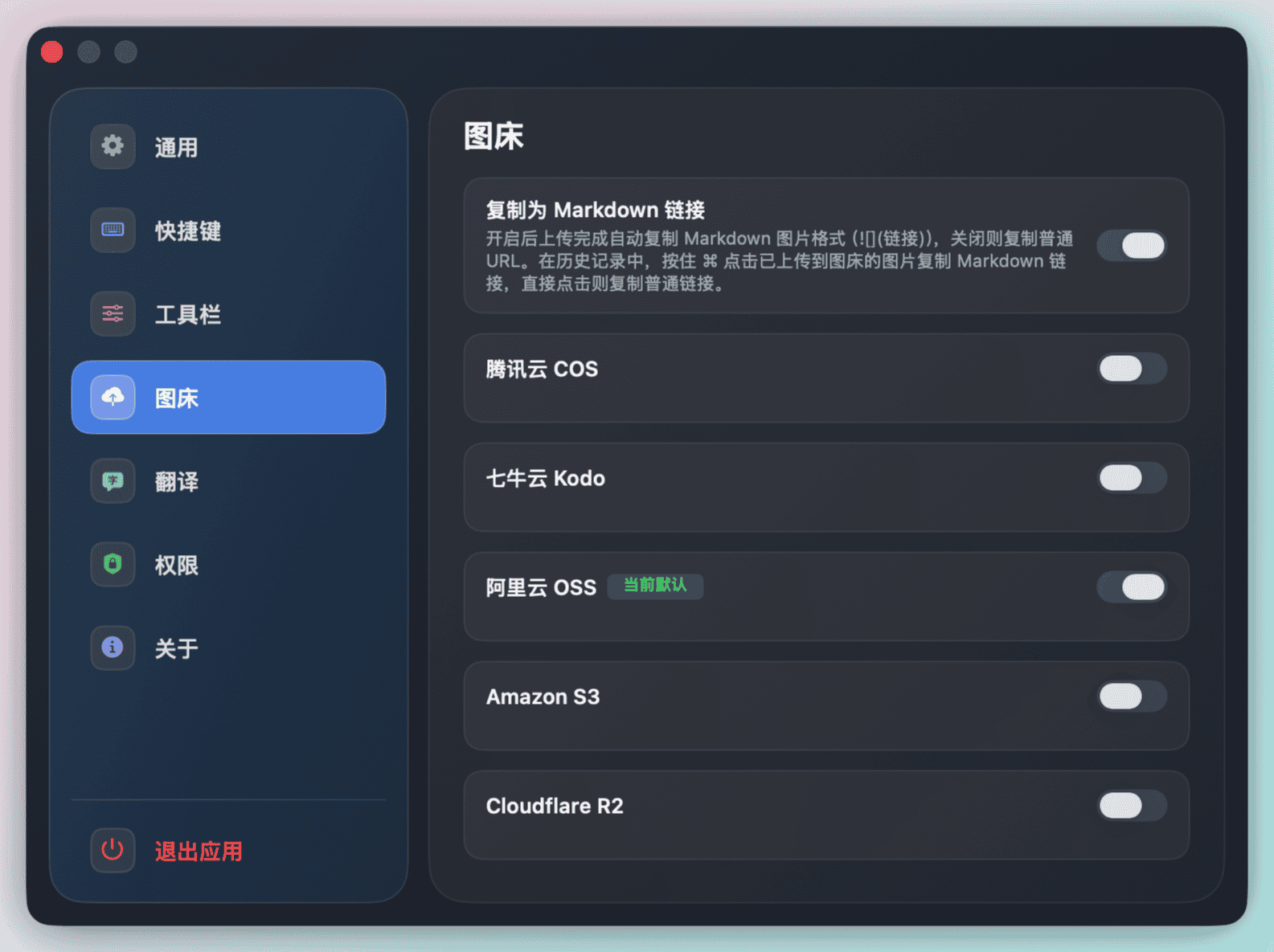 设置面板中的图床配置：腾讯云 COS、七牛云 Kodo、阿里云 OSS 三个图床卡片，阿里云 OSS 已被设为默认