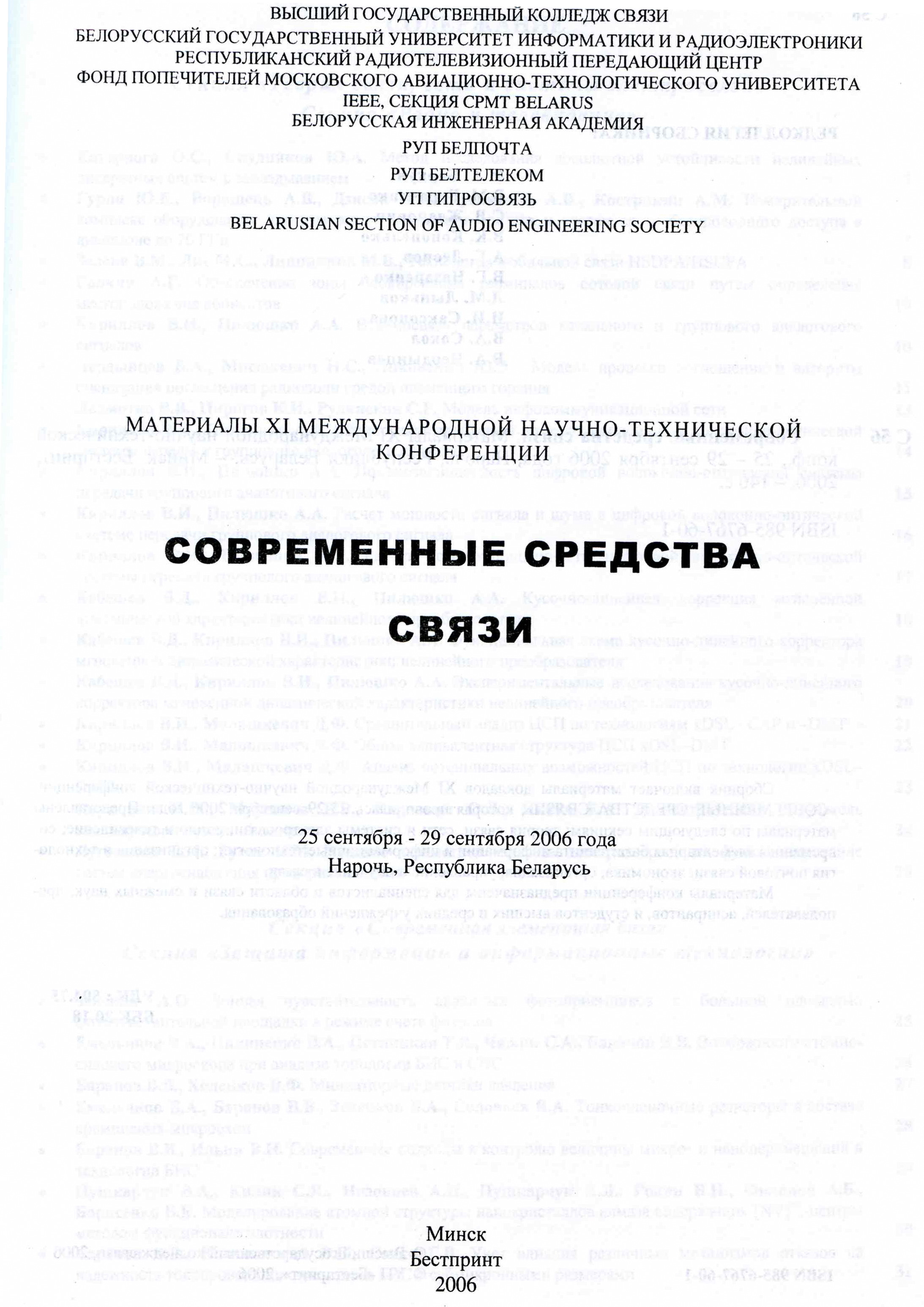 публикация материалы международной научно-технической конференции современные средства связи 2006