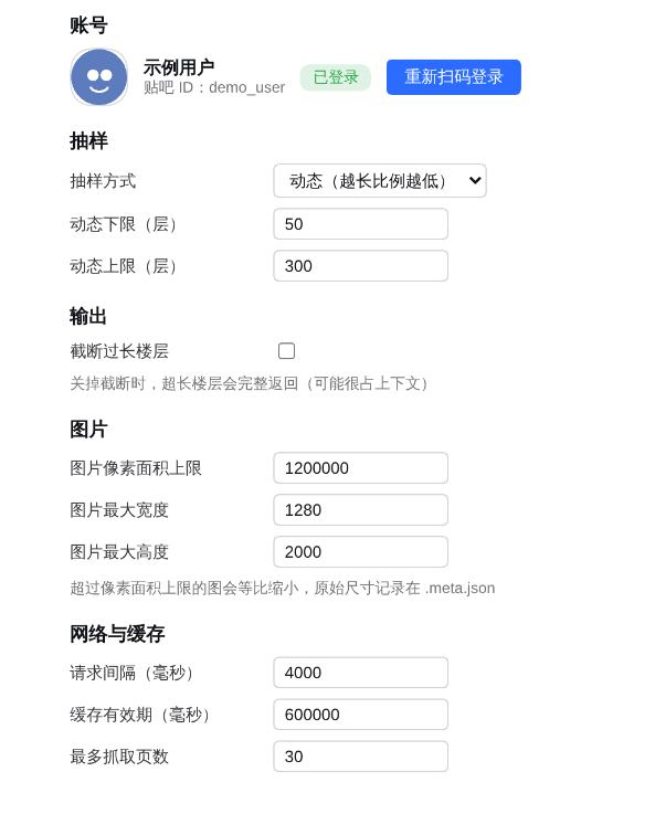 设置页：登录状态、抽样策略、输出截断、图片压缩、请求节流