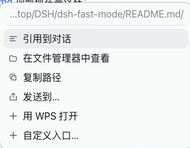 对话里右键文件路径，弹出菜单：引用到对话、在文件管理器中查看、复制路径、发送到…、用 WPS 打开、自定义入口…
