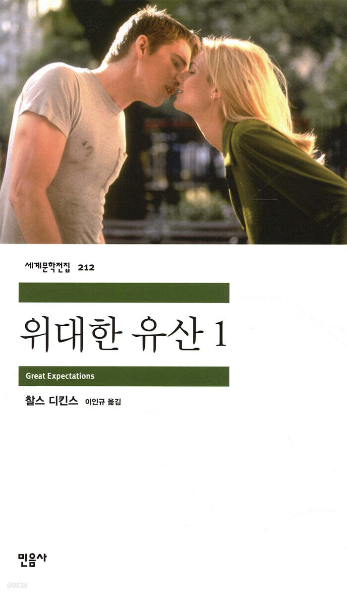 찰스 디킨스 『위대한 유산 1』 표지
