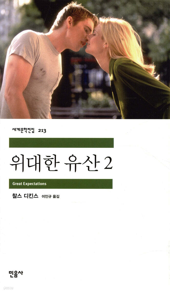 찰스 디킨스 『위대한 유산 2』 표지