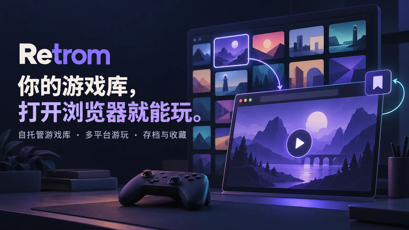 Retrom：自托管多平台浏览器游戏库