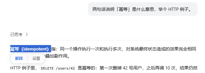 选中「幂等（idempotent）」后，选区下方浮出「解释 / 设置」