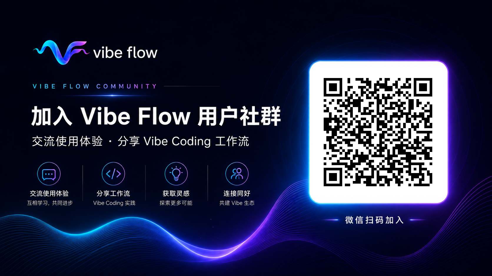 扫码加入 Vibe Flow 用户社区
