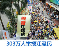 303万人举报江泽民