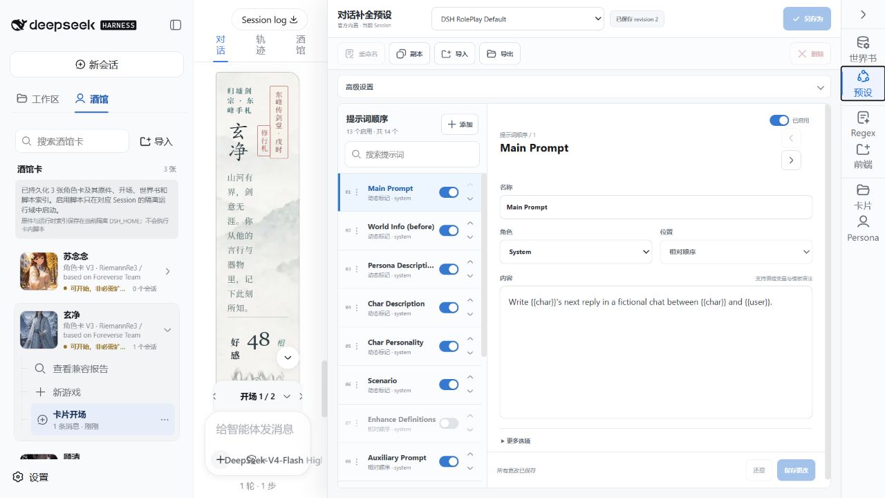 对话补全预设编辑页