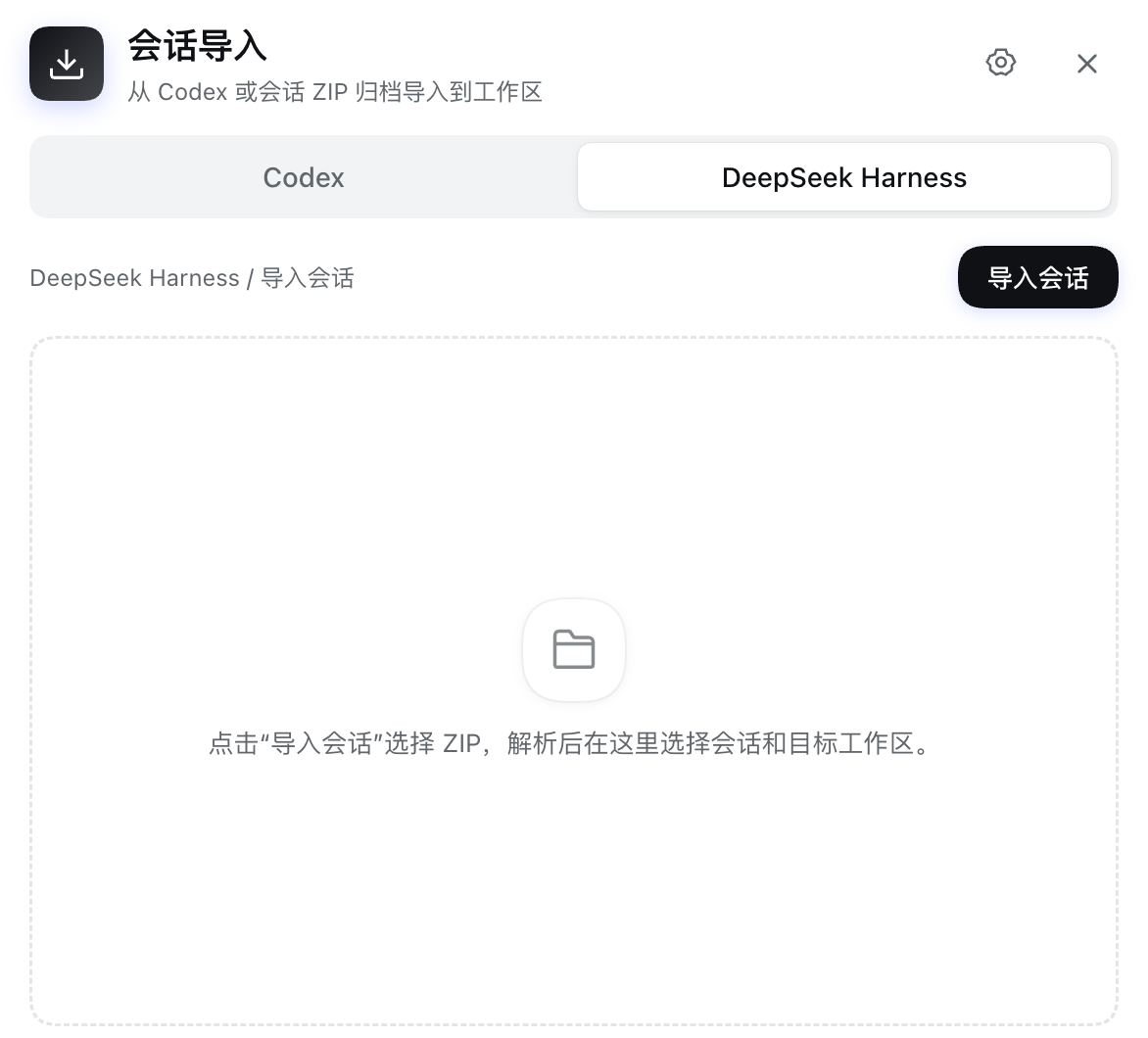 DeepSeek Harness 导入入口:选择会话 ZIP 后预览并确认导入