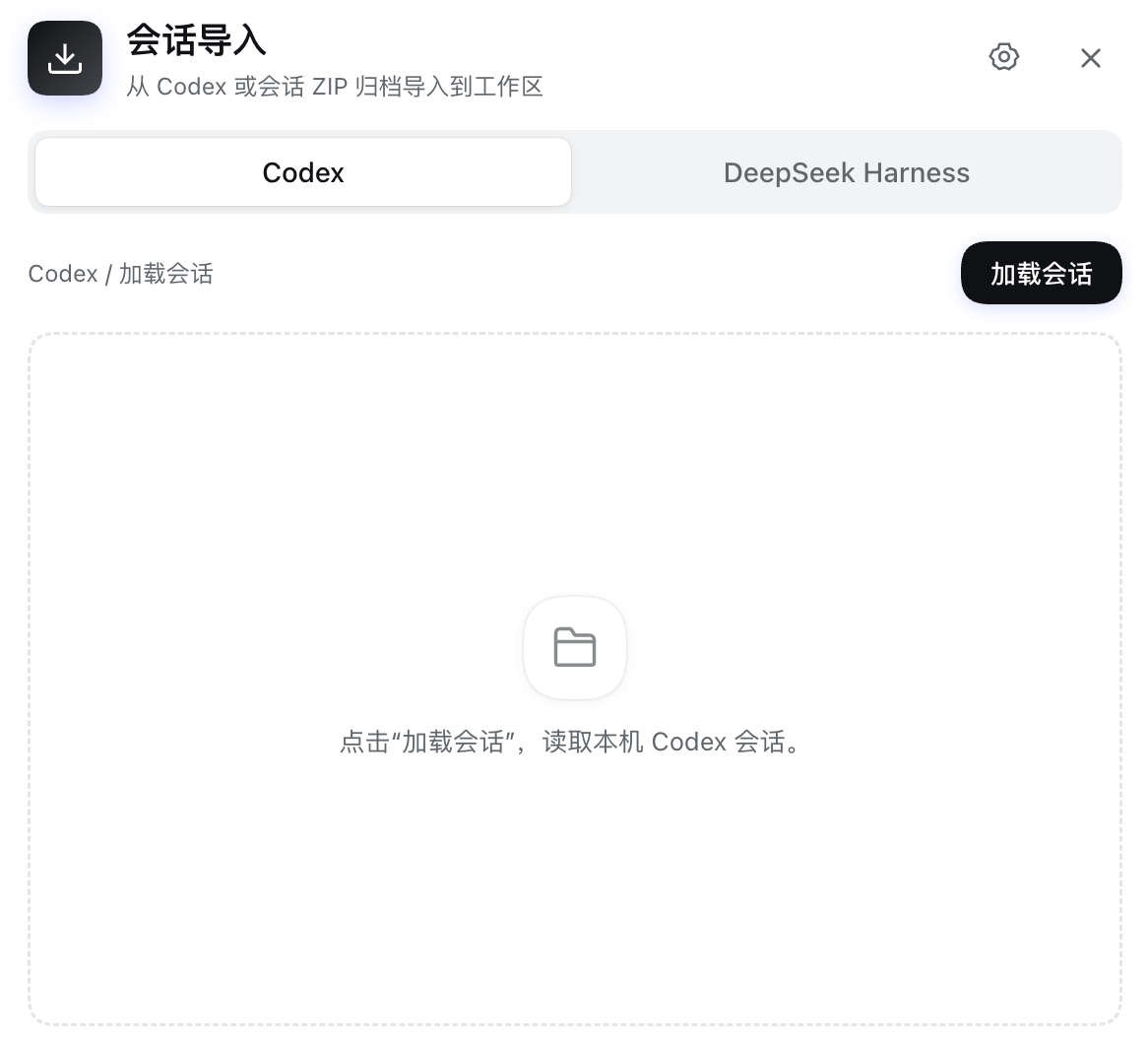 Codex 导入入口：点击加载会话读取本机历史