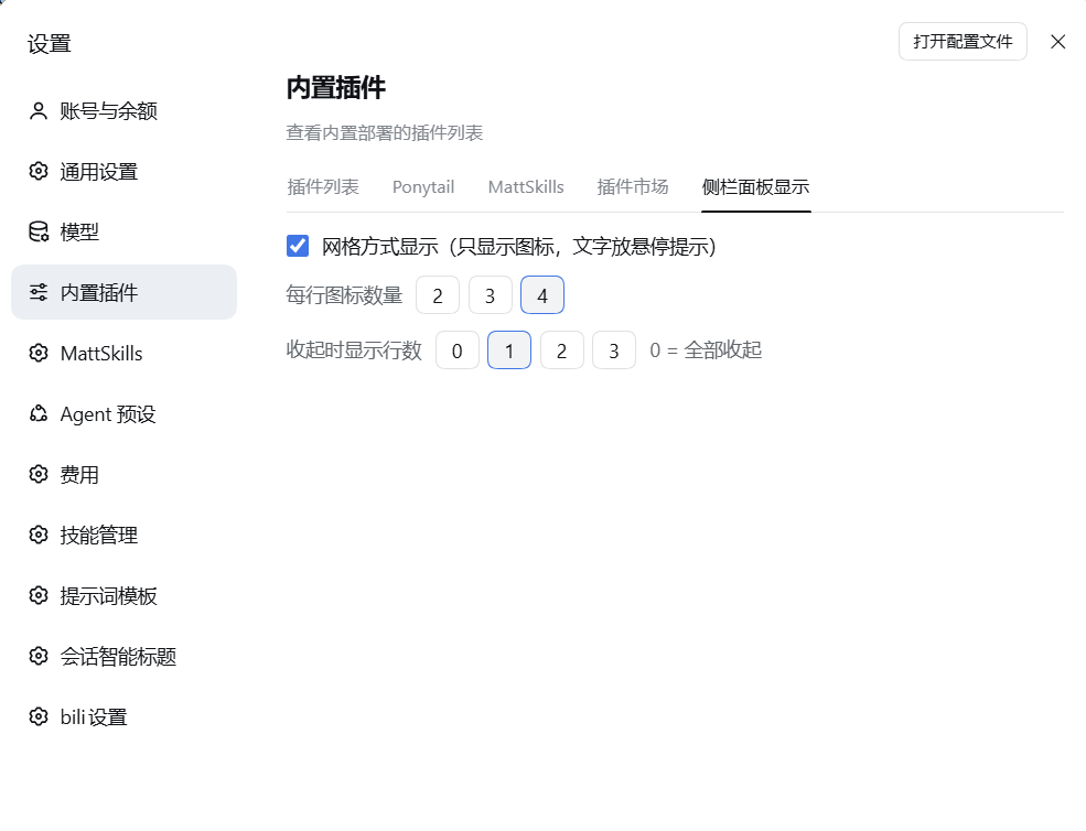 侧栏面板显示设置页