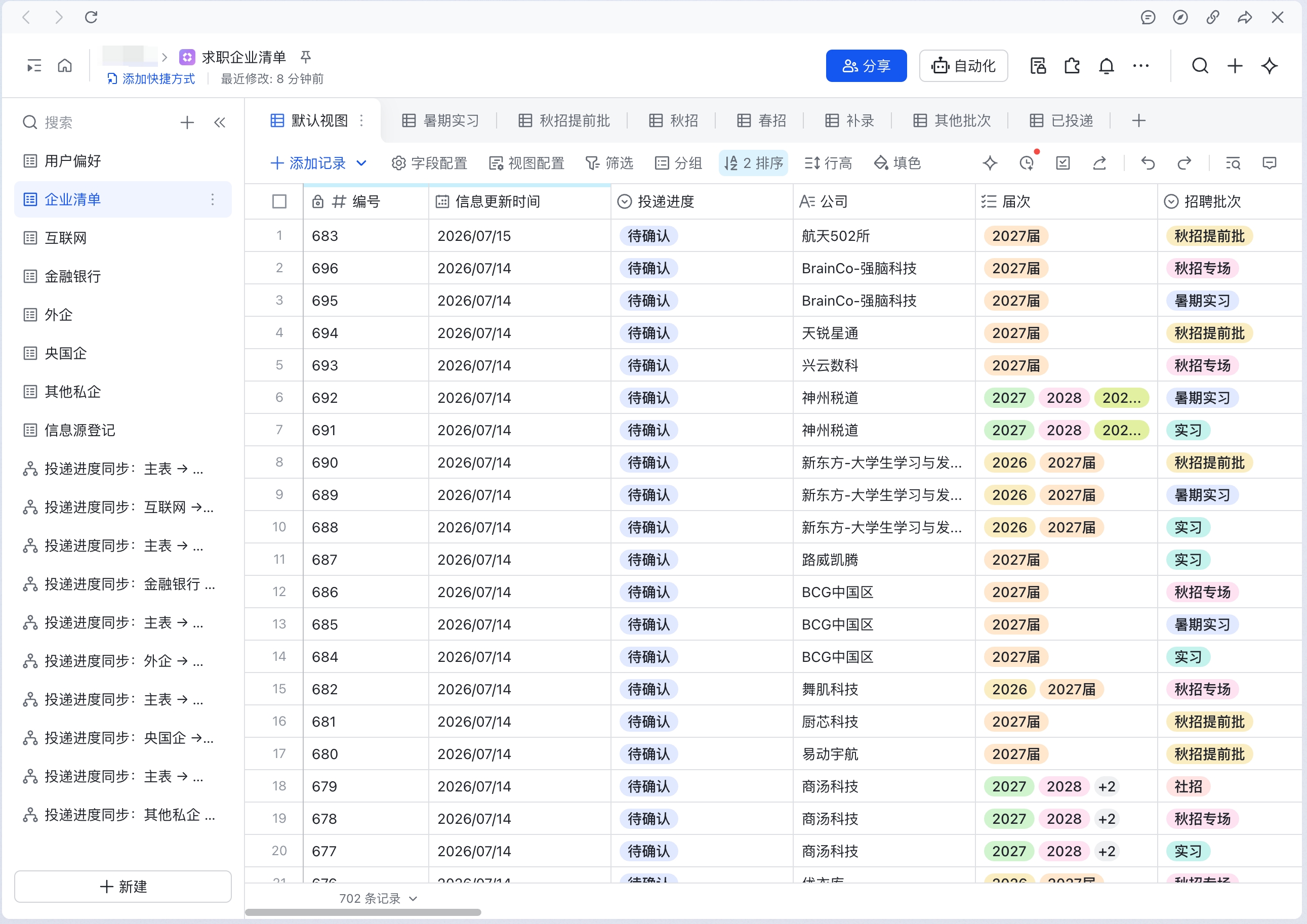同步后的求职企业清单