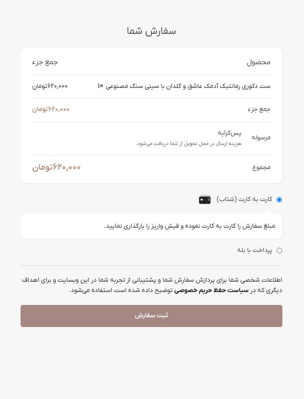 انتخاب درگاه کارت به کارت در برگه تسویه حساب