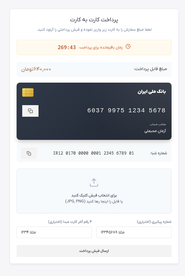 اطلاعات کارت بانکی و فرم ارسال فیش