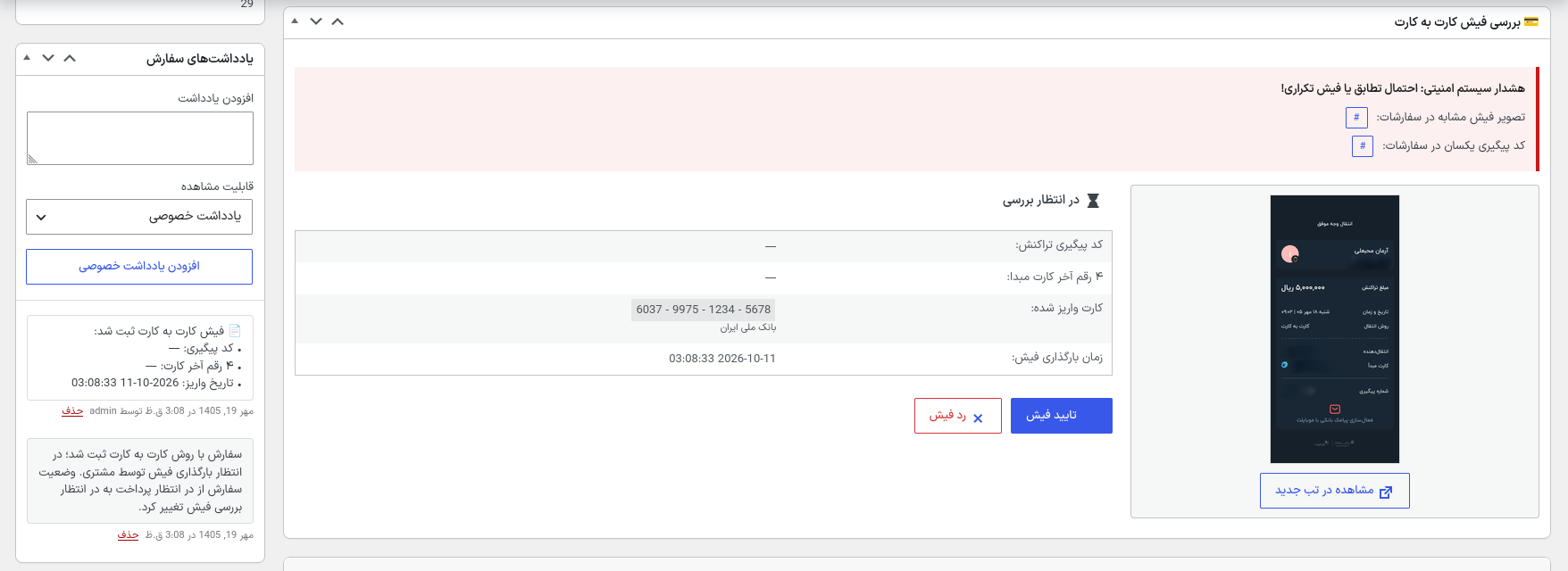 متاباکس بررسی فیش و اقدامات تایید در پنل ادمین