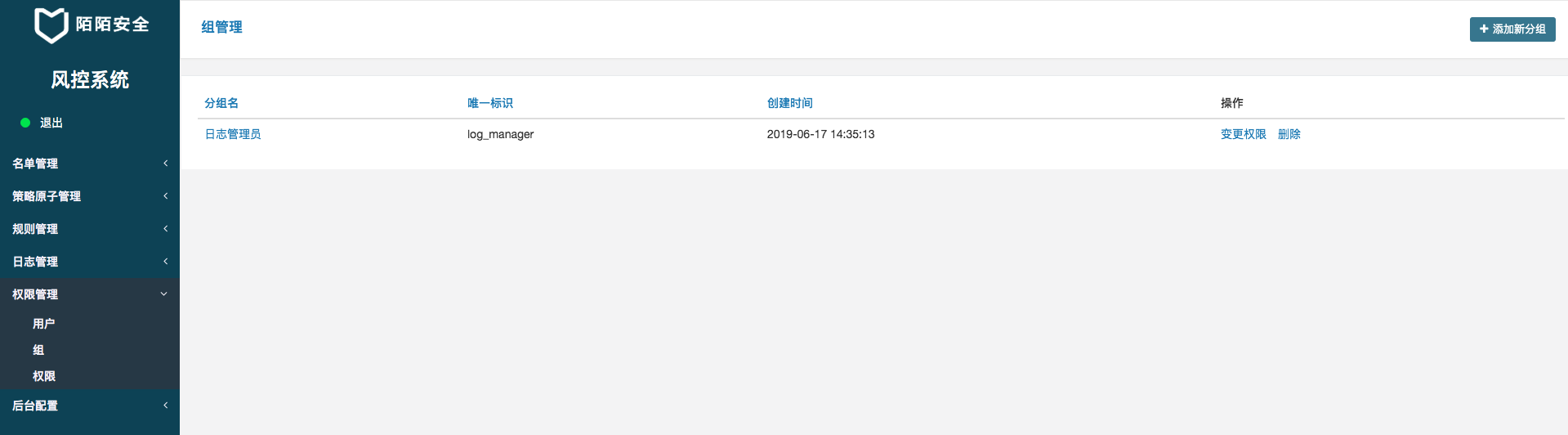 权限组管理