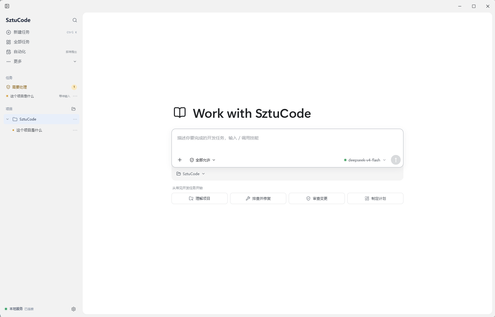 SztuCode 桌面工作台首页