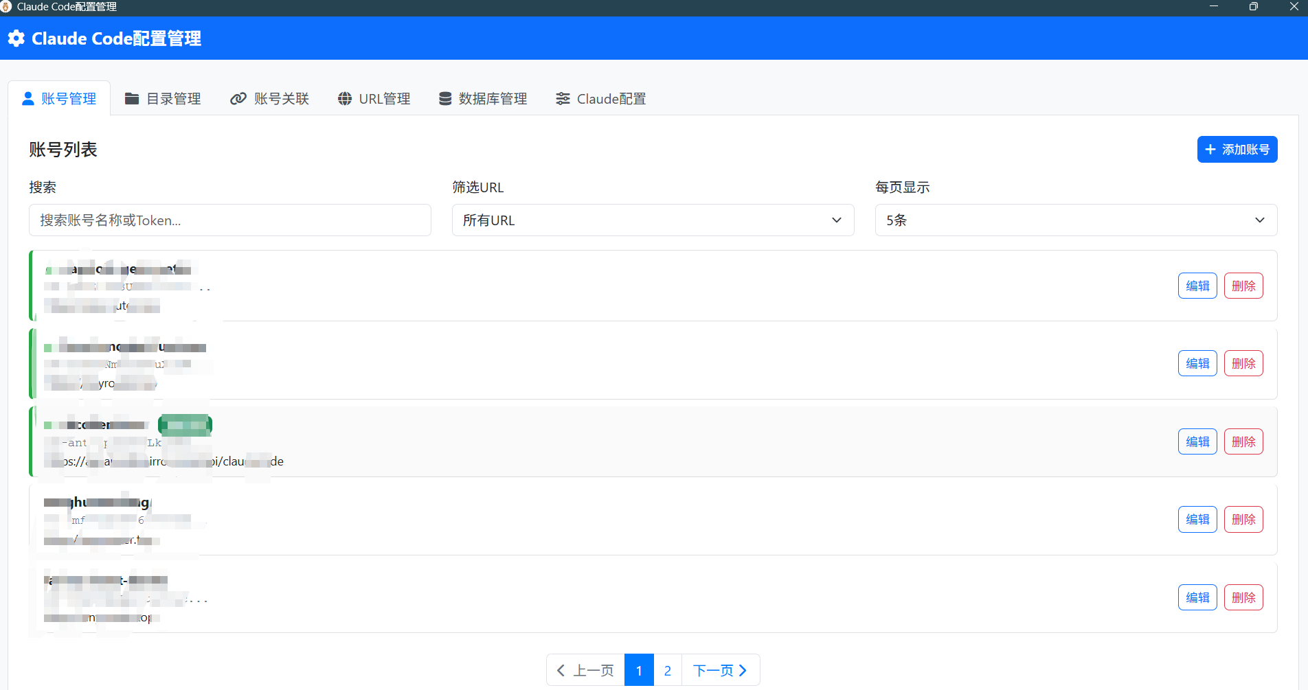 账号管理界面
