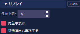 アプリ設定 > リプレイ