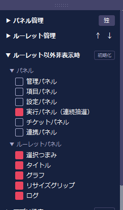 ルーレット以外非表示時