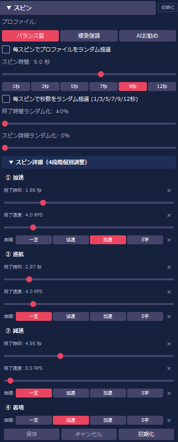 スピン > スピン詳細(4段階個別調整)