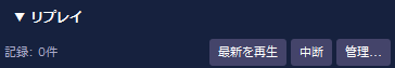リプレイ