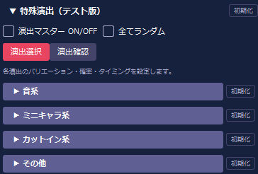 特殊演出(テスト版)
