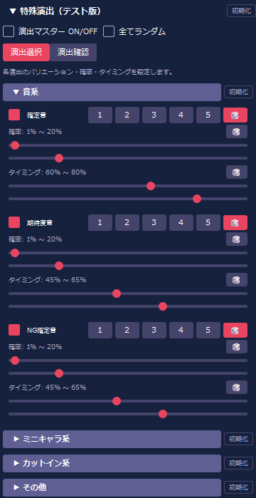 音系(演出選択)