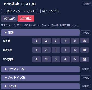 音系(演出確認)