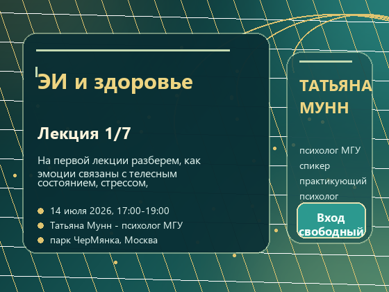 Лекция Татьяны Мунн: Эмоциональный интеллект и здоровье
