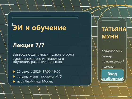 Эмоциональный интеллект и обучение