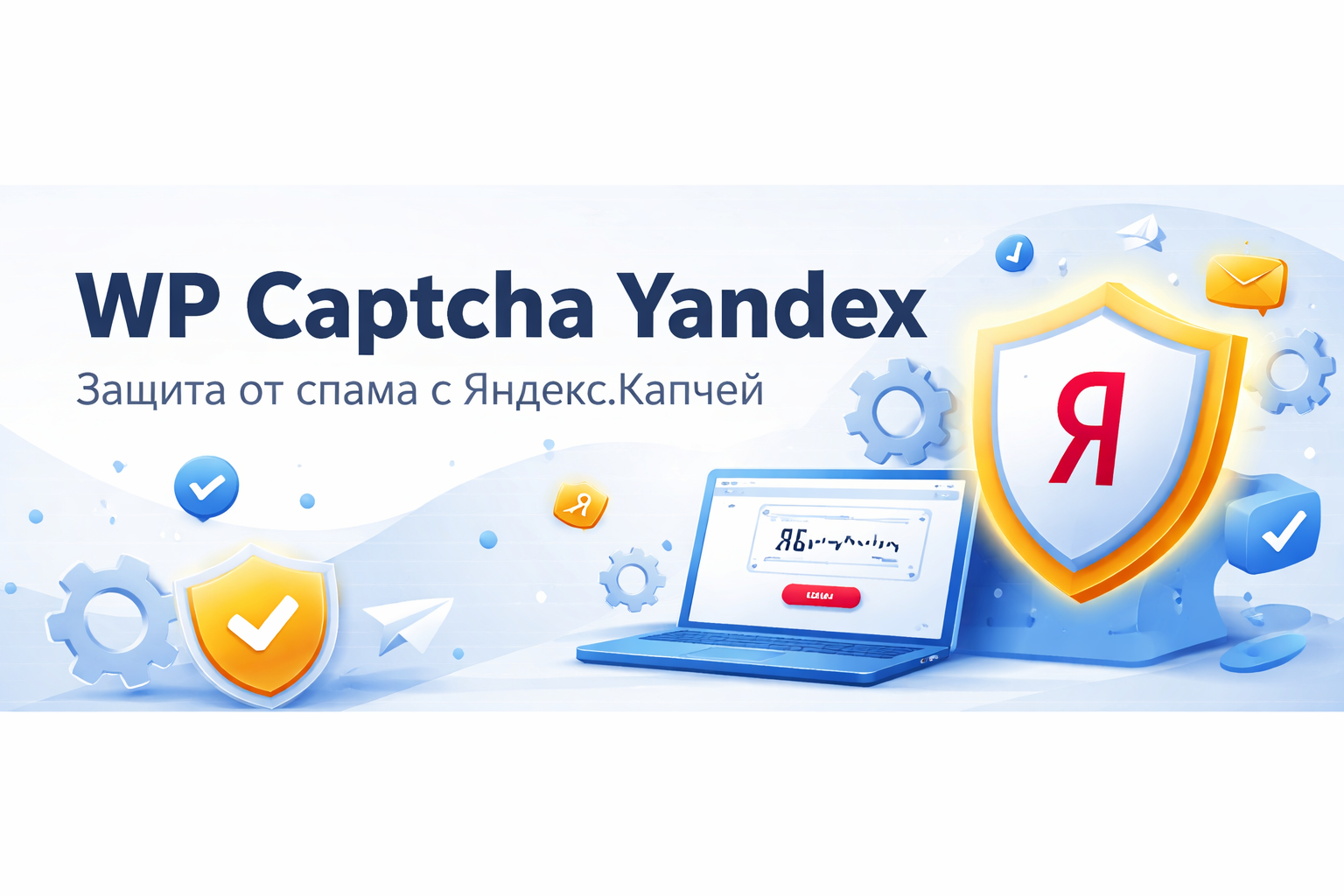 WP Captcha Yandex — WordPress Captcha Plugin