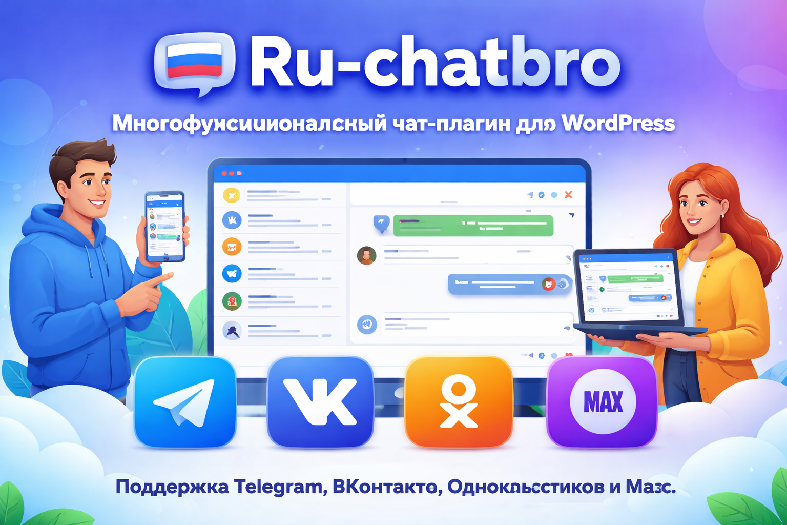 Ru‑chatbro — Чат‑плагин с поддержкой Telegram, ВКонтакте, Одноклассников и Макс