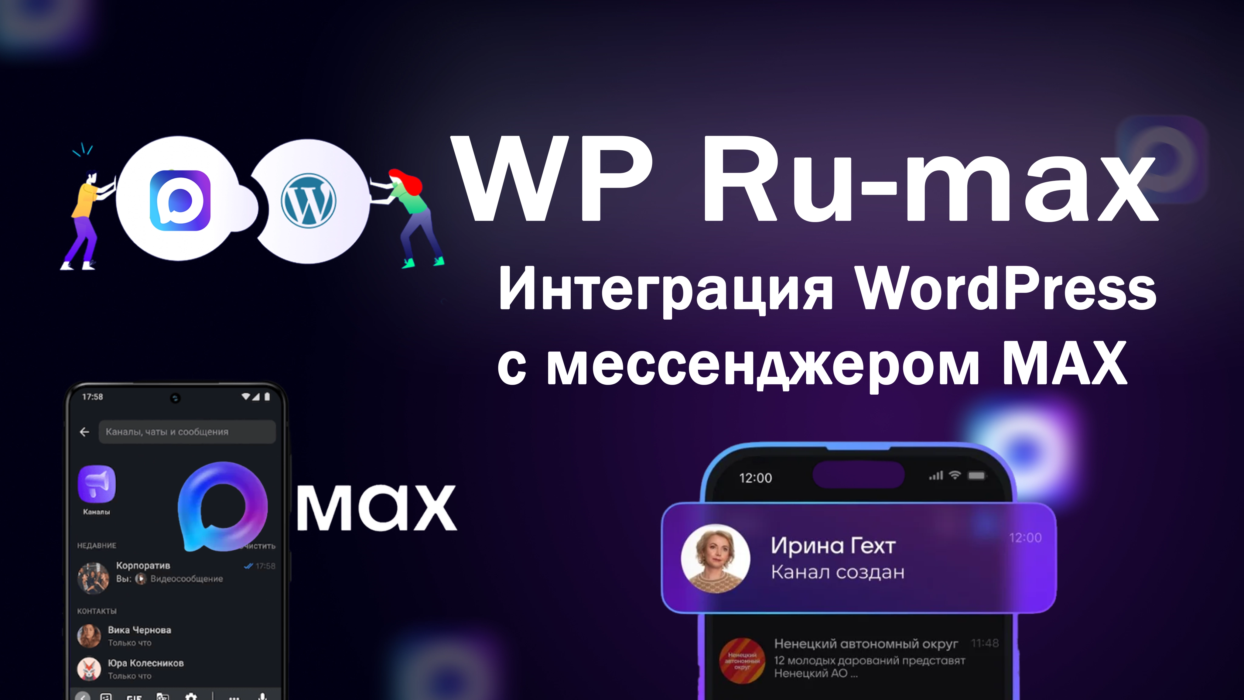 WP Ru-max — отправка постов и уведомлений в MAX