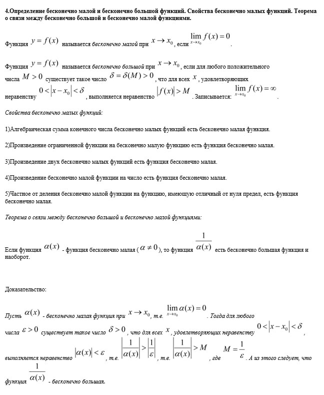 Теорема о связи бесконечно больших и бесконечно малых и Теорема о связи бесконечно малых и бесконечно больших