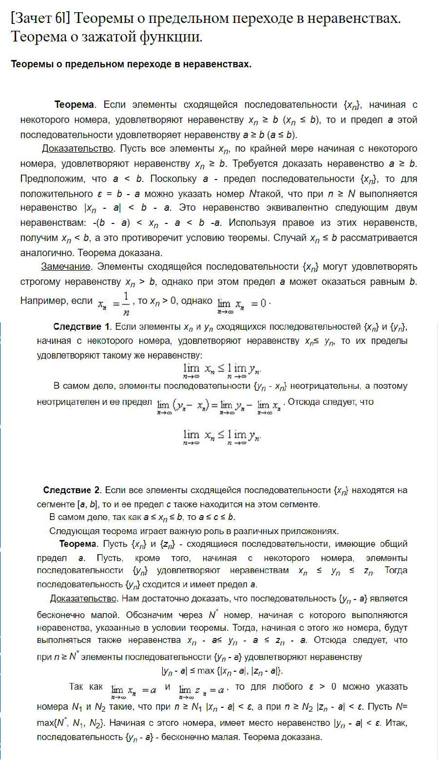 Теорема о предельном переходе в неравенстве