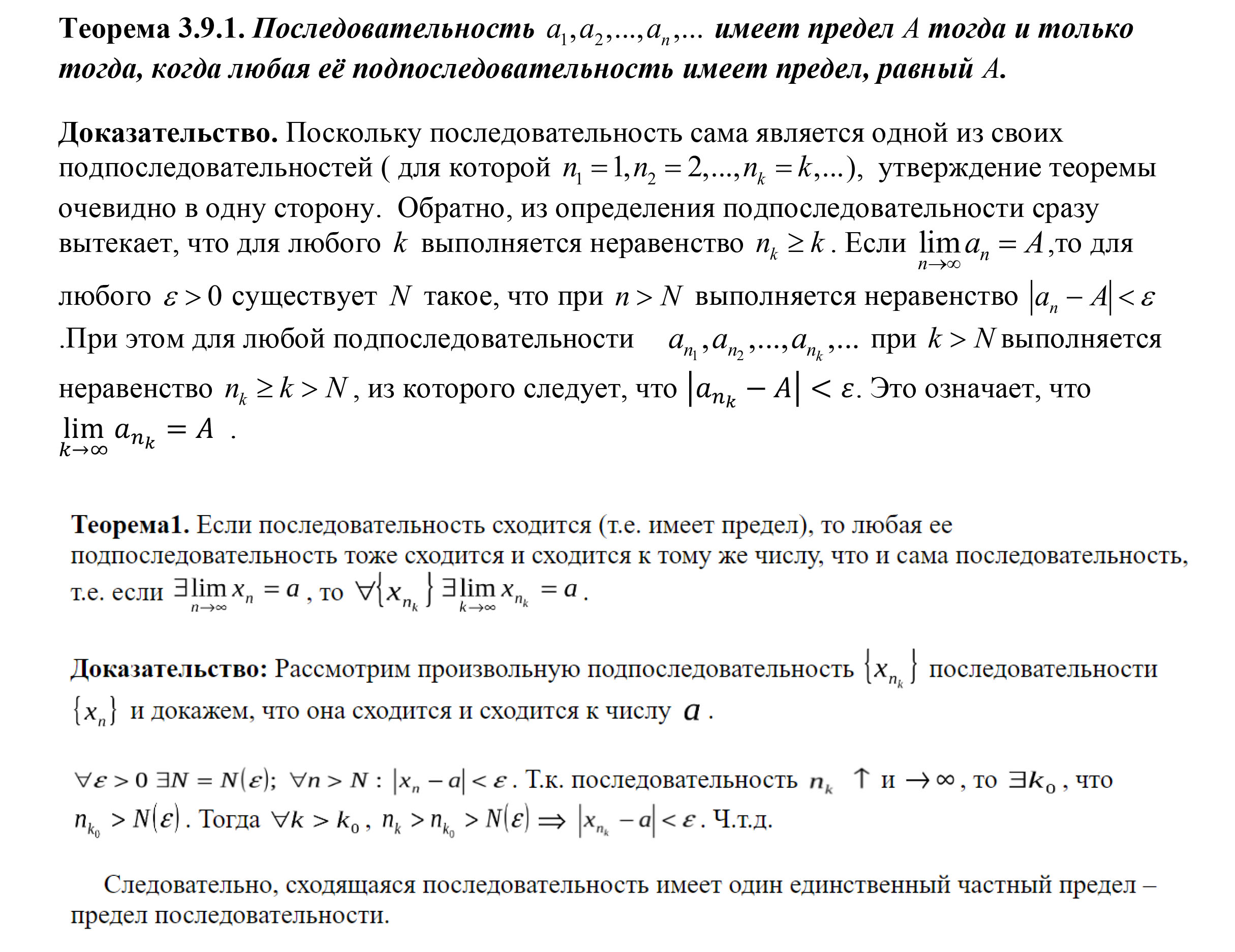 Теорема о пределе подпоследовательности