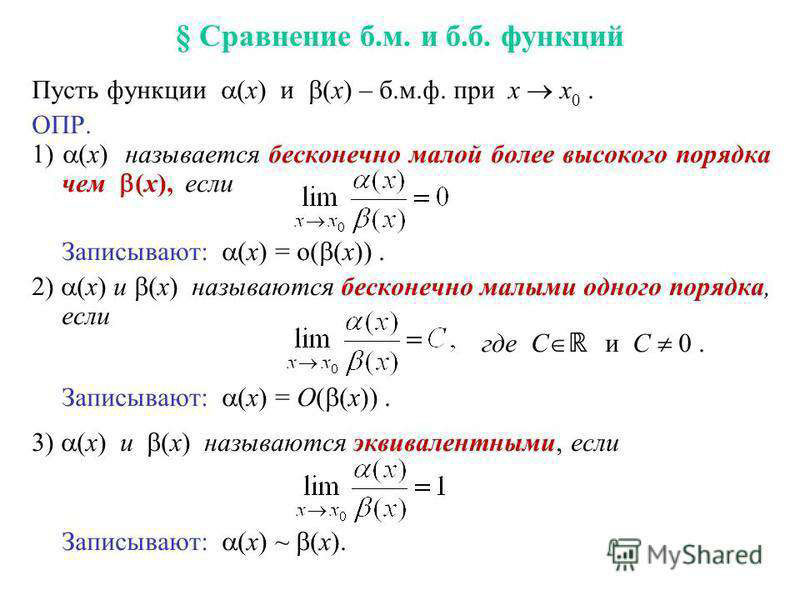 Классификация бесконечных малых (о-малое, О-большое и тд)