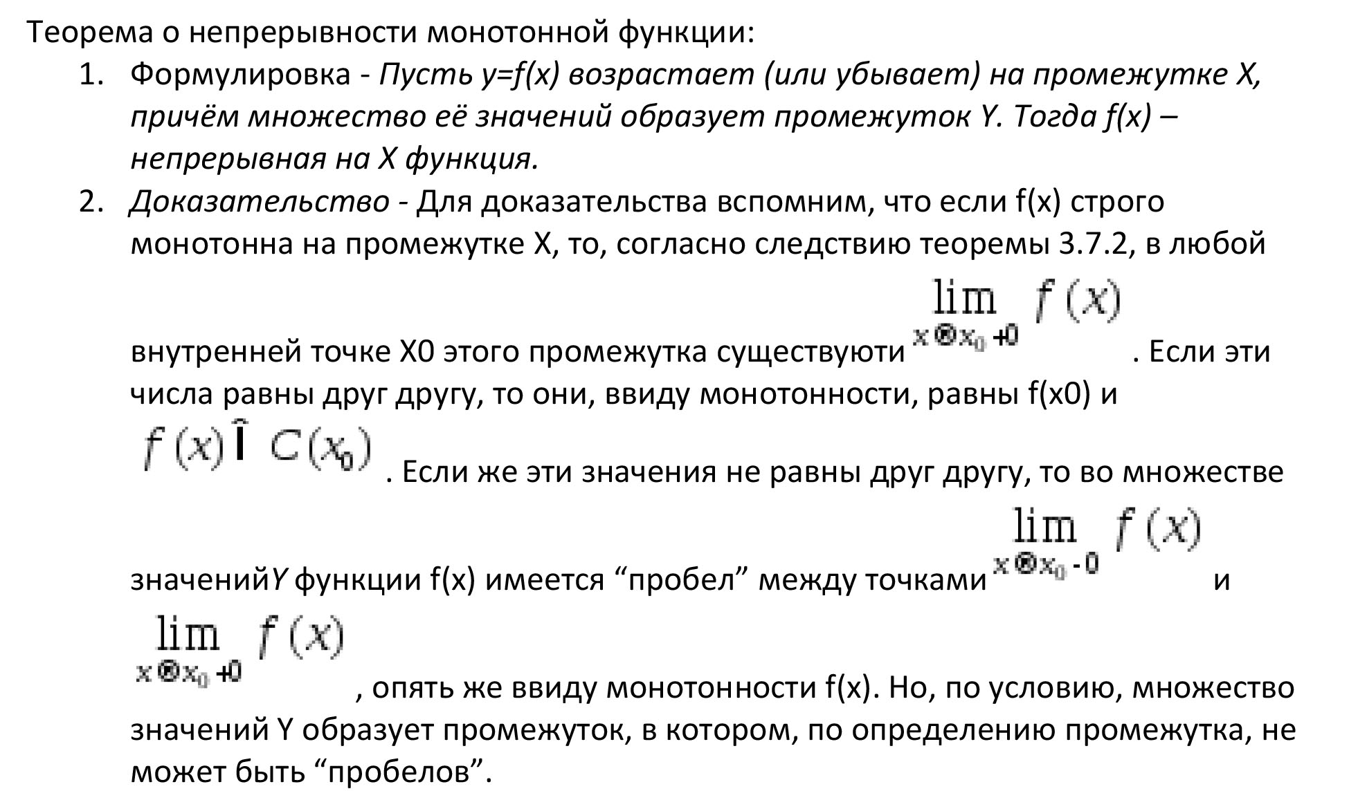 Теорема о непрерывности монотонной функции