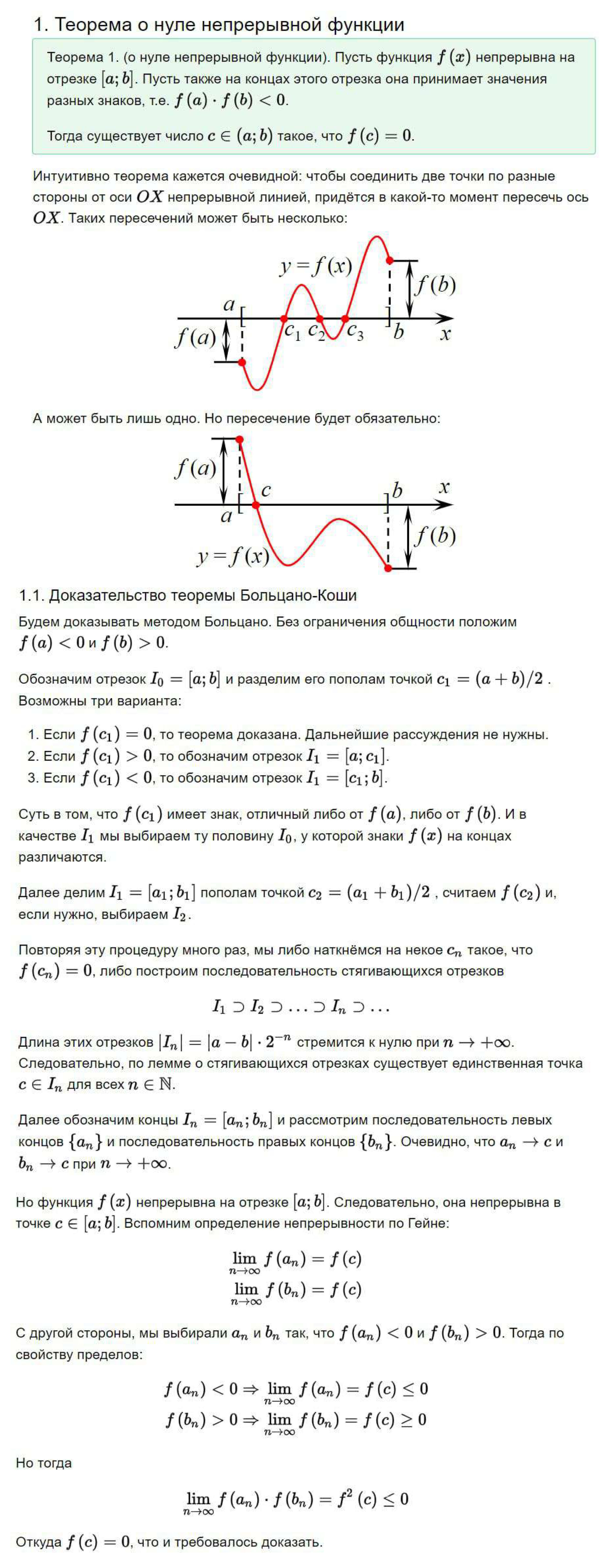 Первая теорема Больцано-Коши