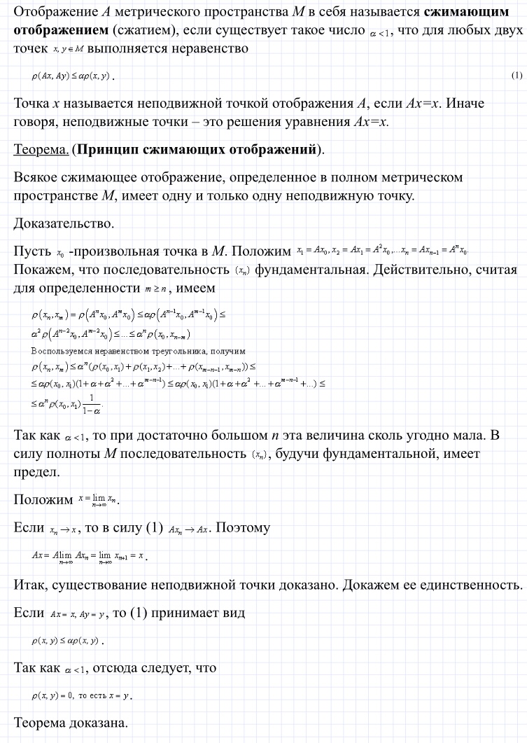 Сжимающие отображения и принцип сжимающих отображений