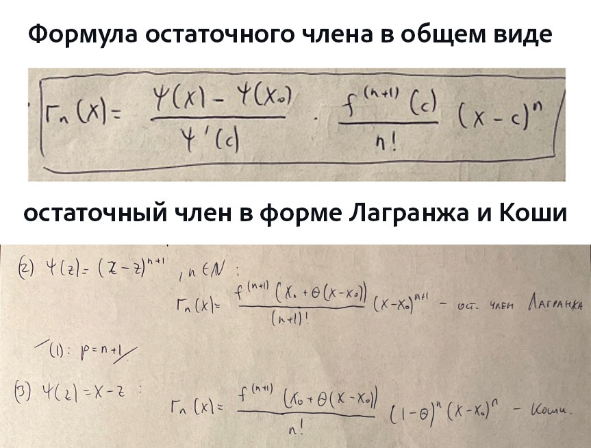 Формула остаточного члена в общей форме (вид, без вывода, остаточного члена в форме Лагранжа, Коши)