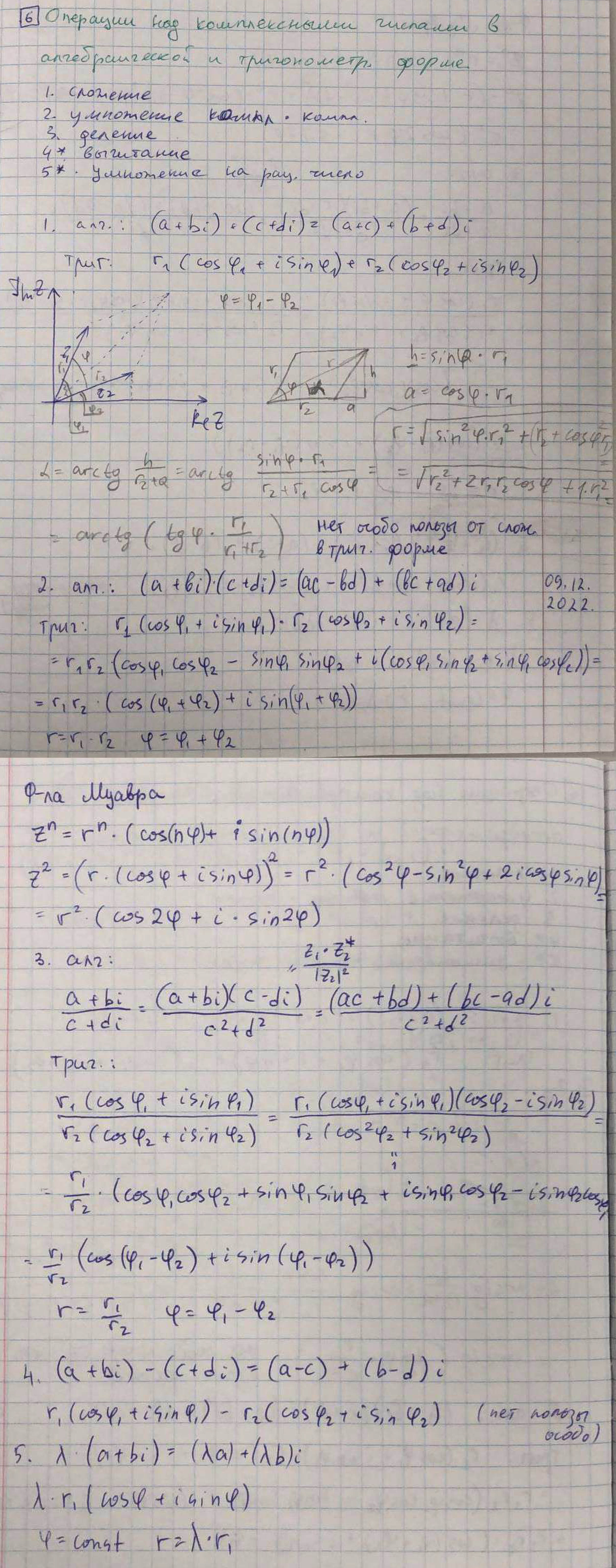 Операции над комплексными числами в алгебраической и тригонометрической форме