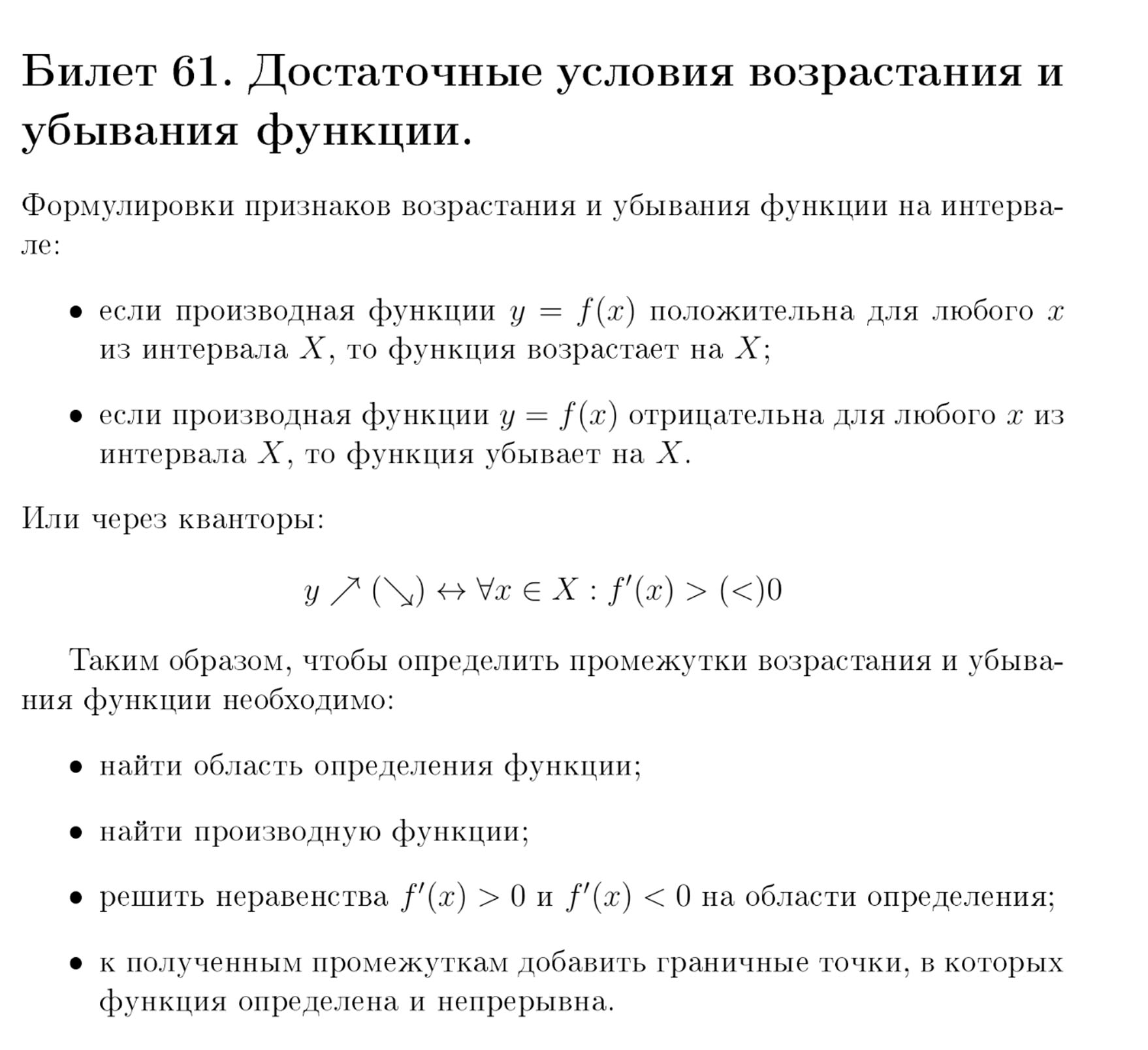 Признак возрастания (убывания) функции