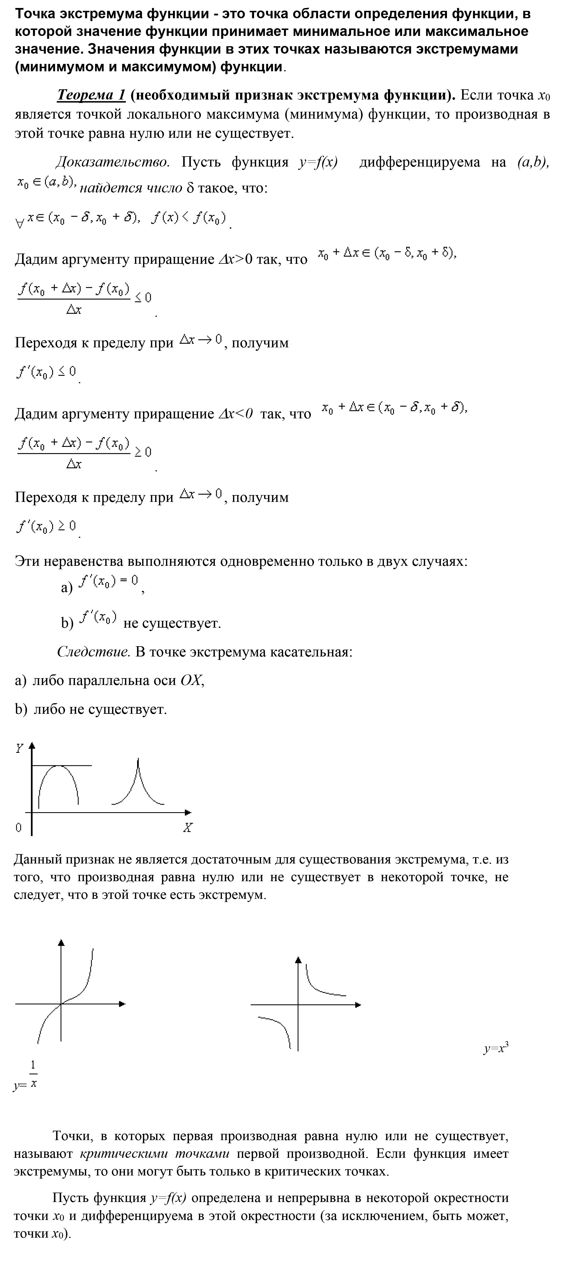 Необходимое условие экстремума