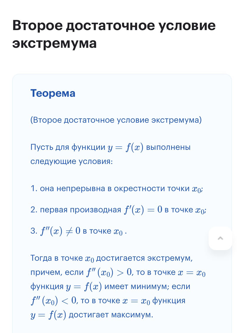 Достаточное условие экстремума с использованием второй производной