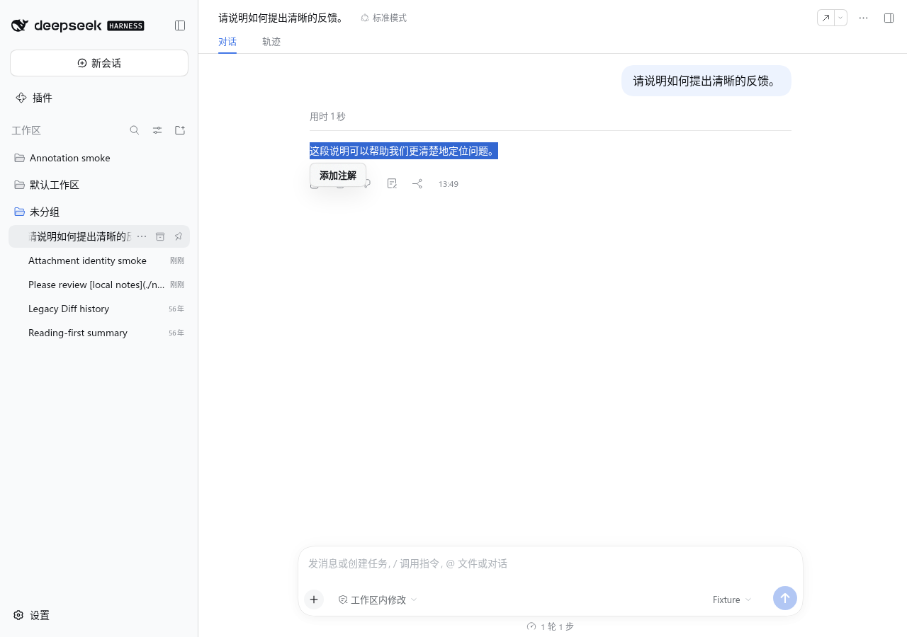 在助手回复中选择原文并添加注解